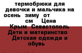 термобрюки для девочки и мальчика на осень- зиму  от Lupilu 86;92;110;116 см. › Цена ­ 600 - Крым, Севастополь Дети и материнство » Детская одежда и обувь   